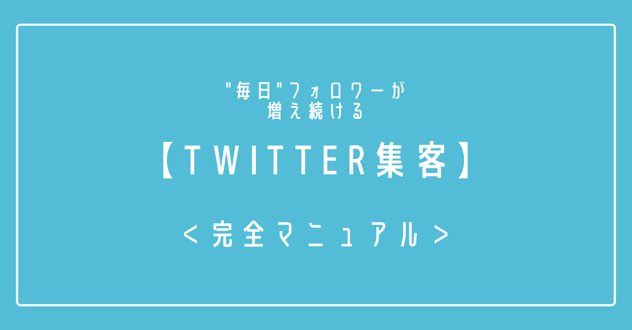 毎日フォロワーが増えるTwitter自動運用術