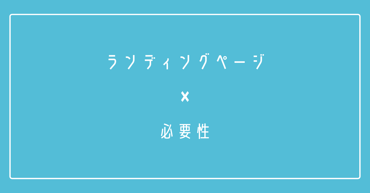 オプトインページ|ランディングページでビジネスを最適化する