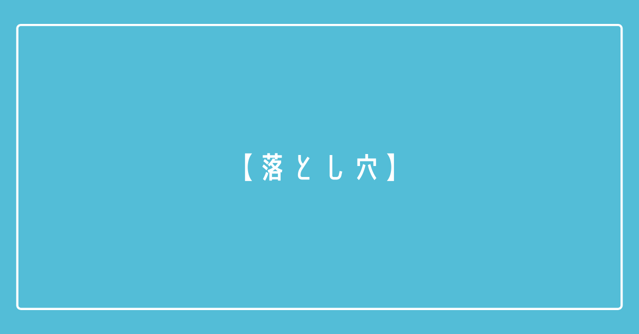 気づくのが遅すぎると"何年も無駄になる"無料情報の落とし穴とは,,,