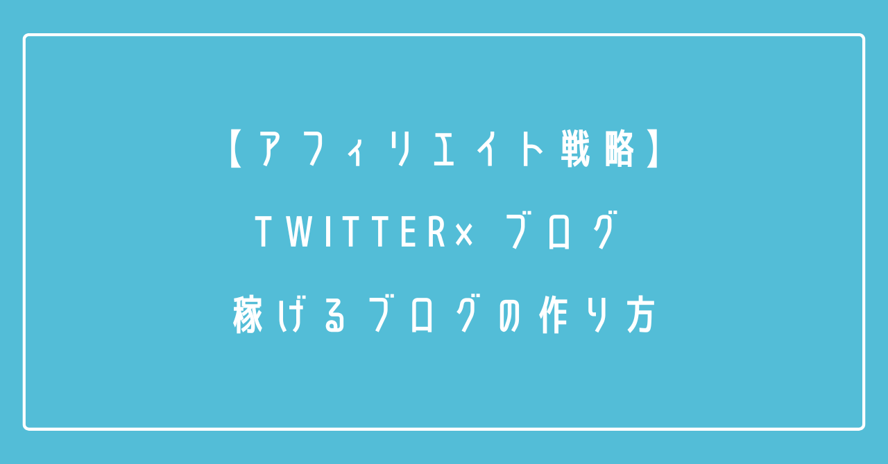 【アフィリエイト戦略】Twitter×ブログ |稼げるブログの具体的要素