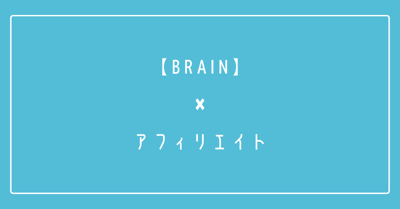 保護中: Brainアフィリエイトで稼ぐ"戦略設計と戦術"