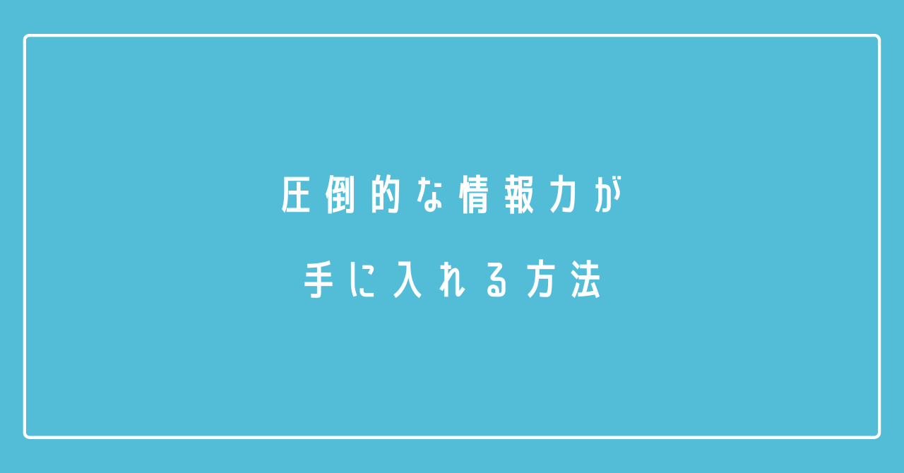 保護中: 圧倒的な情報力を手に入れる情報収集力