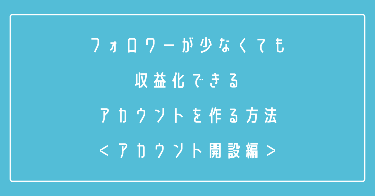 保護中: フォロワーが少なくても効果的なアカウント作る方法＜アカウント開設編＞