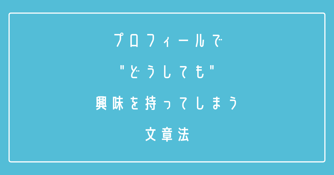 保護中: プロフィールで"どうしても"興味を持ってしまう文章法