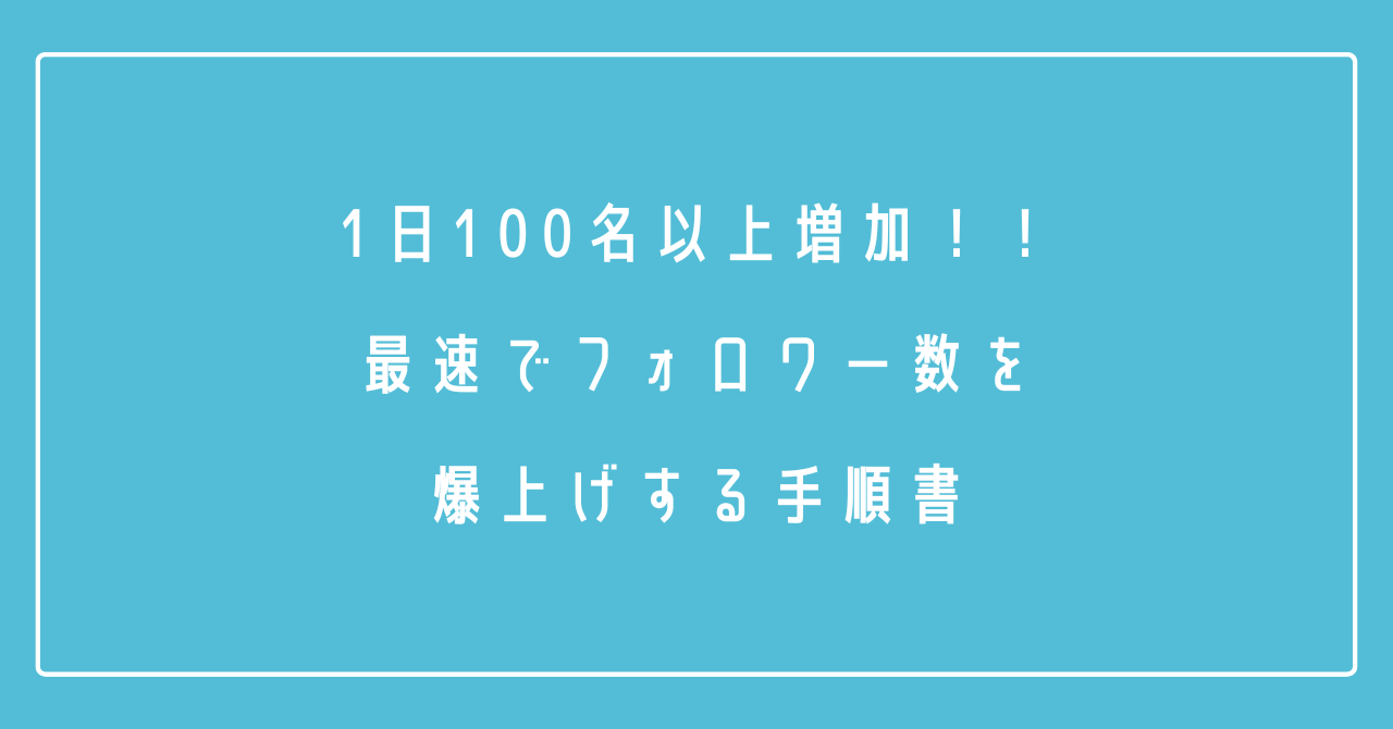 保護中: 1日100名以上増加！！最速でフォロワー数を爆上げする手順書