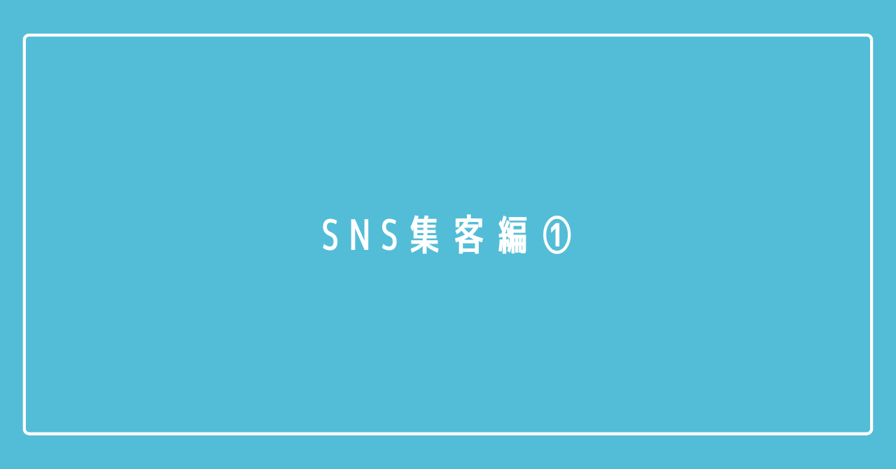 保護中: SNS集客編①